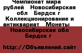 Чемпионат мира 25 рублей - Новосибирская обл., Бердск г. Коллекционирование и антиквариат » Монеты   . Новосибирская обл.,Бердск г.